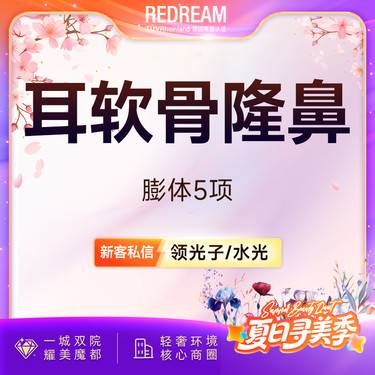 【膨体隆鼻】单侧耳软骨隆鼻5项 鼻尖成形+鼻尖延长+鼻小柱延长+耳软骨+膨体（立秀）假体