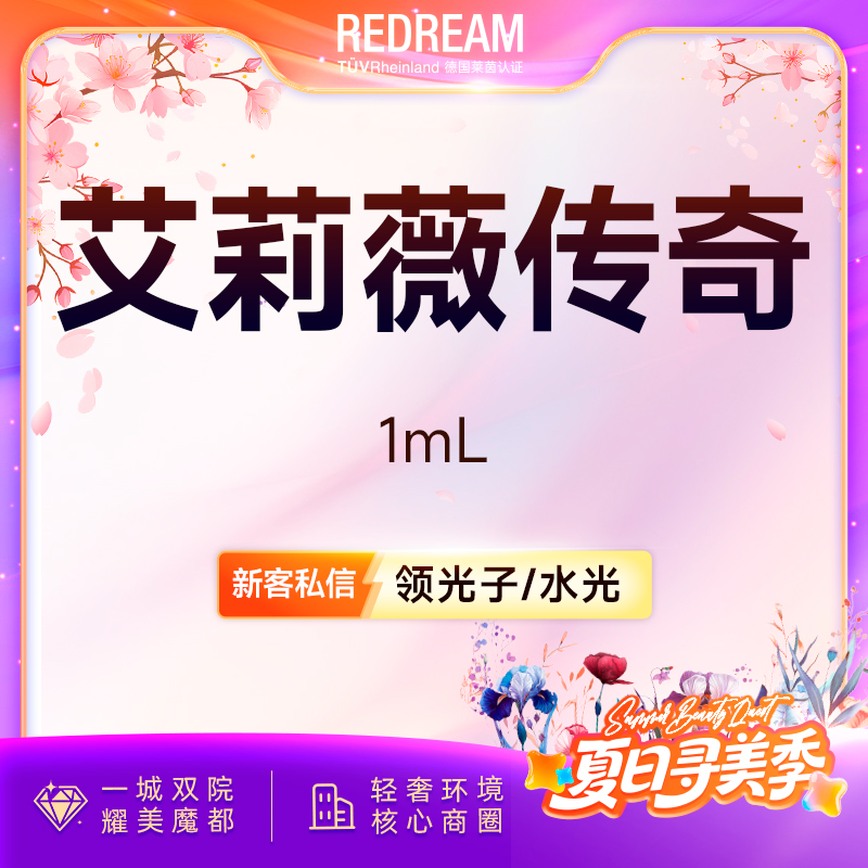 【玻尿酸】艾莉薇传奇玻尿酸 面部塑形 进口大分子 正品可验【新客专享限购1次】