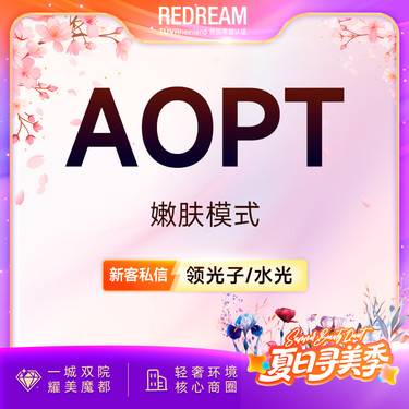 【超光子】AOPT超光子嫩肤模式【新客专享限购1次】整形项目图片