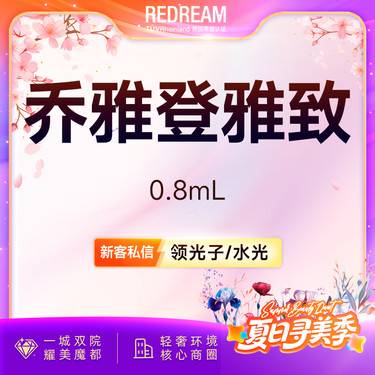 【玻尿酸鼻唇沟】乔雅登雅致 玻尿酸塑形 面部填充 进口玻尿酸