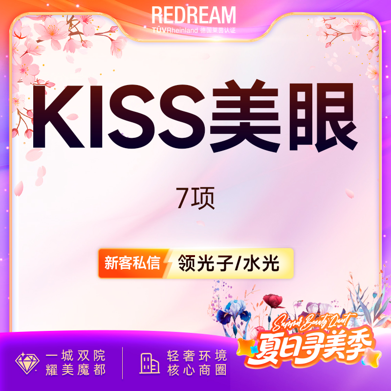 【眼部多项】KISS美眼7项 双眼皮+内眼角+去皮+去脂+提肌+翘睫+眼尾提升