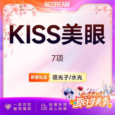 【眼部多项】KISS美眼7项 双眼皮+内眼角+去皮+去脂+提肌+翘睫+眼尾提升