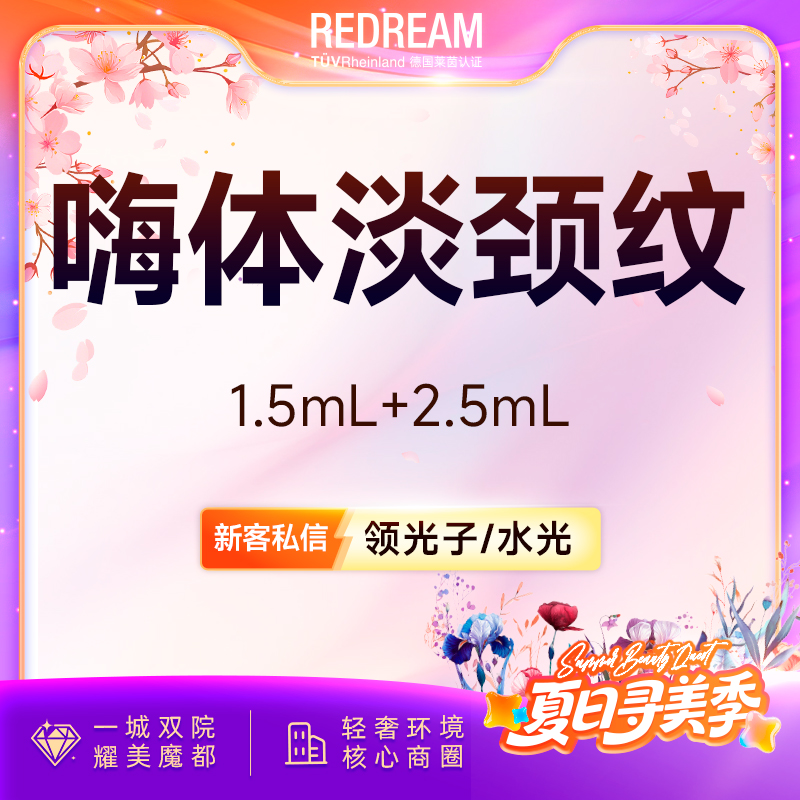 【嗨体淡化颈纹】嗨体1.5ml+嗨体2.5ml 淡化颈纹套餐 新客首次