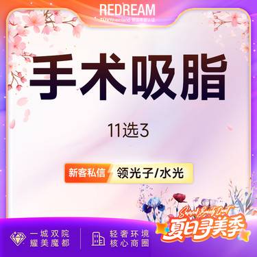 【吸脂】全身吸脂11选3 水动力吸脂 美体塑形 全身