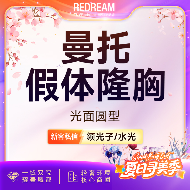 【假体隆胸】【免费接诊】美国曼托假体隆胸改善胸型曼托光面