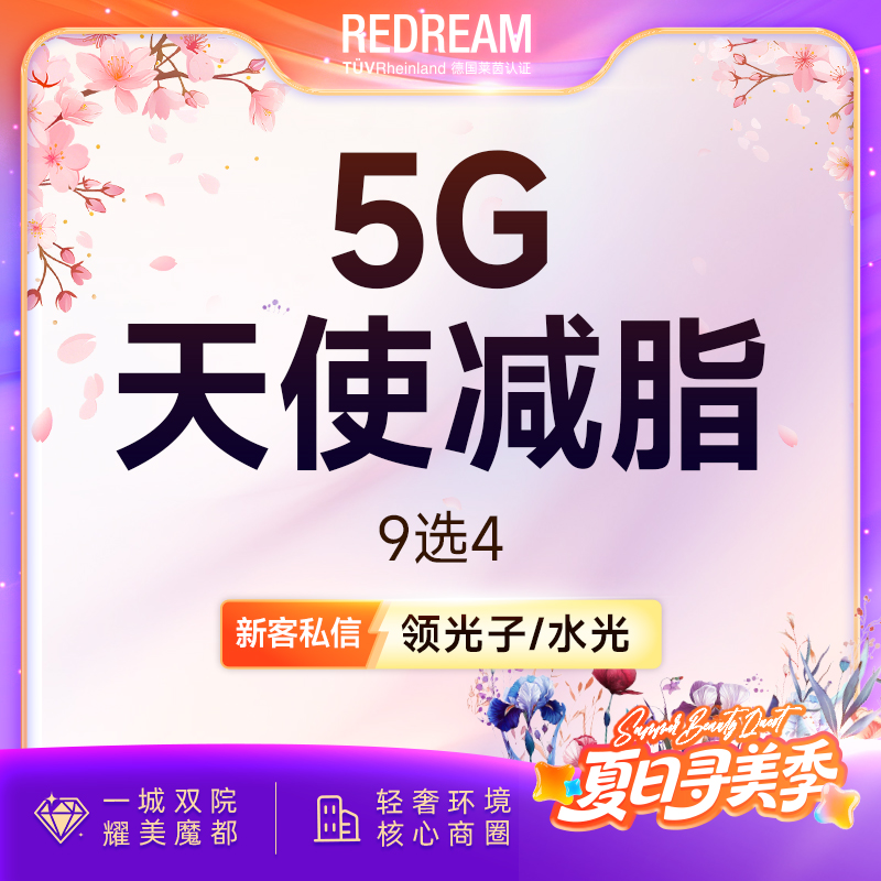 5G天使光雕【上海@上海薇琳医疗美容医院（旗舰店）】
