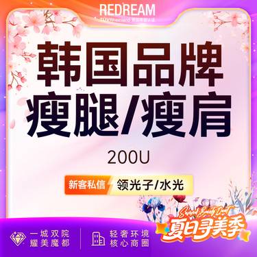 【注射塑形腿部】进口瘦腿或瘦肩 瘦小腿、肩膀肌肉整形项目图片