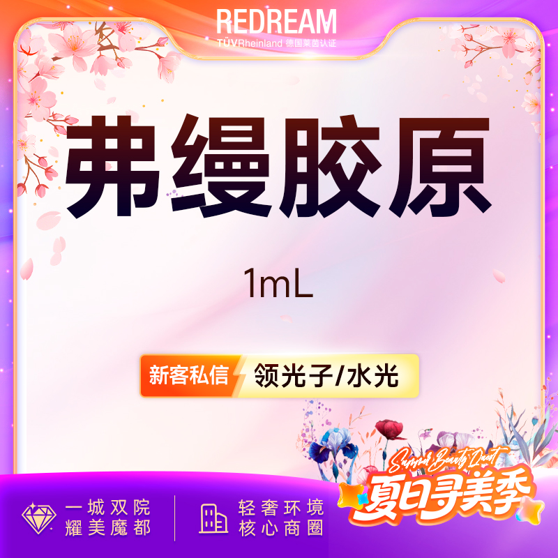 【玻尿酸】弗缦胶原蛋白1ml 支持验真 改善细纹