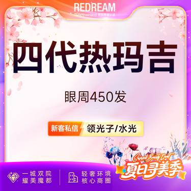 【热玛吉】热玛吉眼部450发 扫码可验 单人单头抗衰 紧致提升