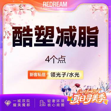 【冷冻减脂瘦腰部】酷塑二代 4个点酷塑冷冻减脂 非手术吸脂变瘦减脂塑形