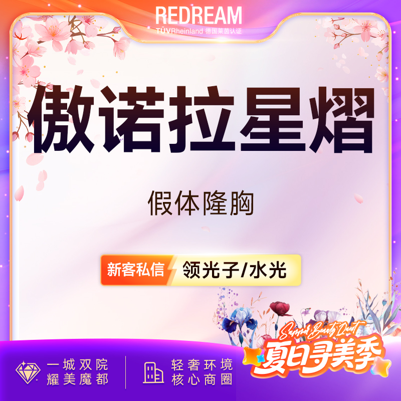 假体隆胸【上海@张怀军】