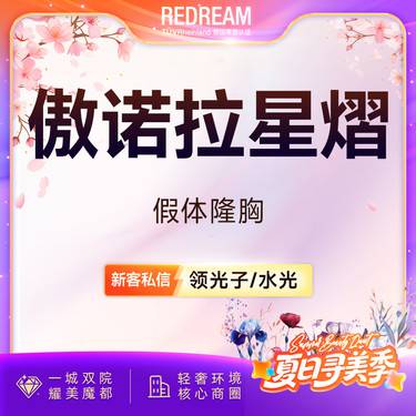 【假体隆胸】傲诺拉星熠假体隆胸 专车接诊 改善胸部