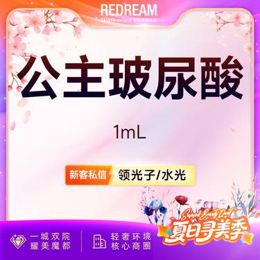【玻尿酸】公主玻尿酸 正品可验 支持验真【新客专享限购1次】整形项目图片