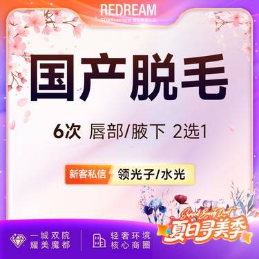 【激光脱毛】【6次卡】唇毛或腋毛 2选一 