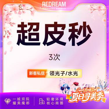 【超皮秒】超皮秒3次 淡斑美白 补水嫩肤
