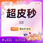 【超皮秒】超皮秒3次 淡斑美白 补水嫩肤