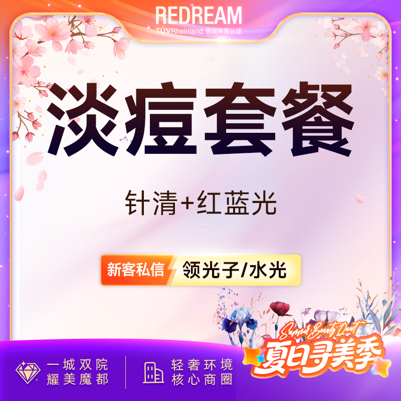 红蓝光清痘【上海@王娟】