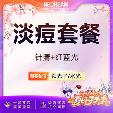 【红蓝光清痘】红蓝光改善+针清 淡痘  皮肤护理 清理痘痘