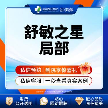 【舒敏之星】【新客专享】舒敏之星丨修复环节敏感肌丨皮肤管理丨局部