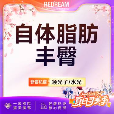【自体脂肪丰臀】【免费接诊】自体脂肪丰臀  饱满性感多层次脂肪填充 翘臀美