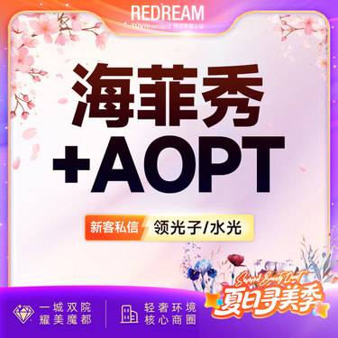 【海菲秀】海菲秀+AOPT超光子+皮肤检测 深层清洁补水  润肤 补水嫩肤 皮肤维养 