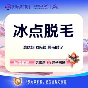 【脱络腮胡】冰点脱毛  如有络腮胡、发际线、鬓毛、脖子脱毛需求请私信客服