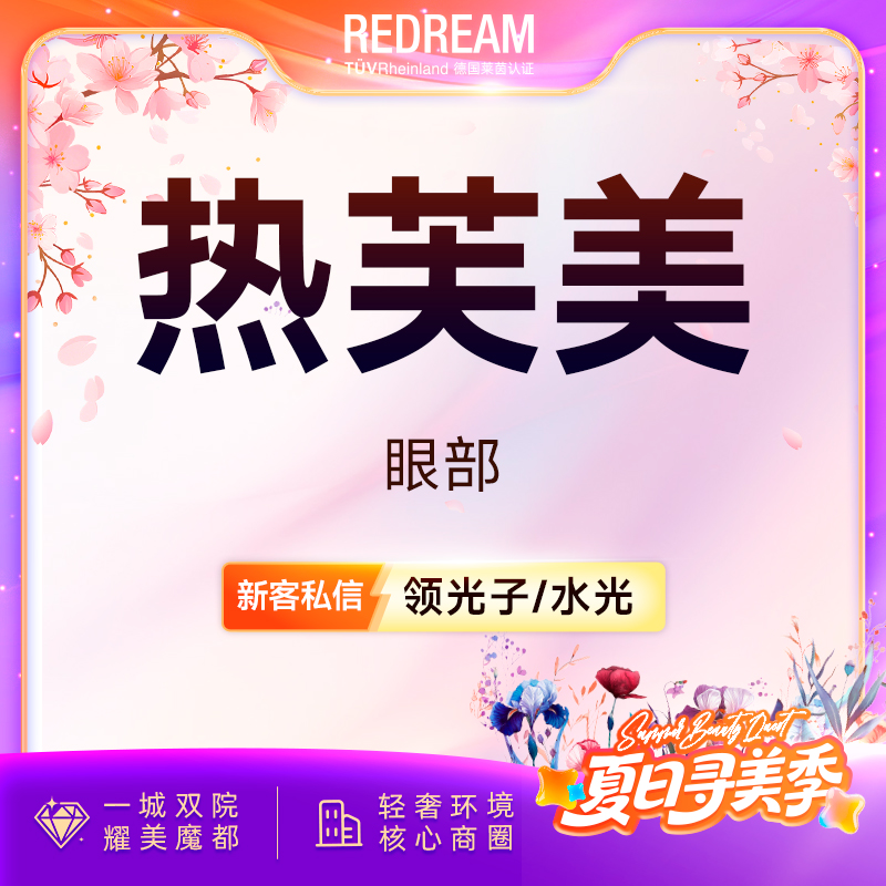 【射频提升】 热芙美眼周 射频紧肤 抗衰 淡化细纹