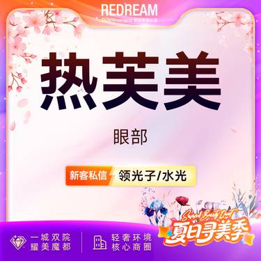 【射频提升】 热芙美眼周 射频紧肤 抗衰 淡化细纹