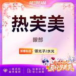 【射频提升】 热芙美眼周 射频紧肤 抗衰 淡化细纹