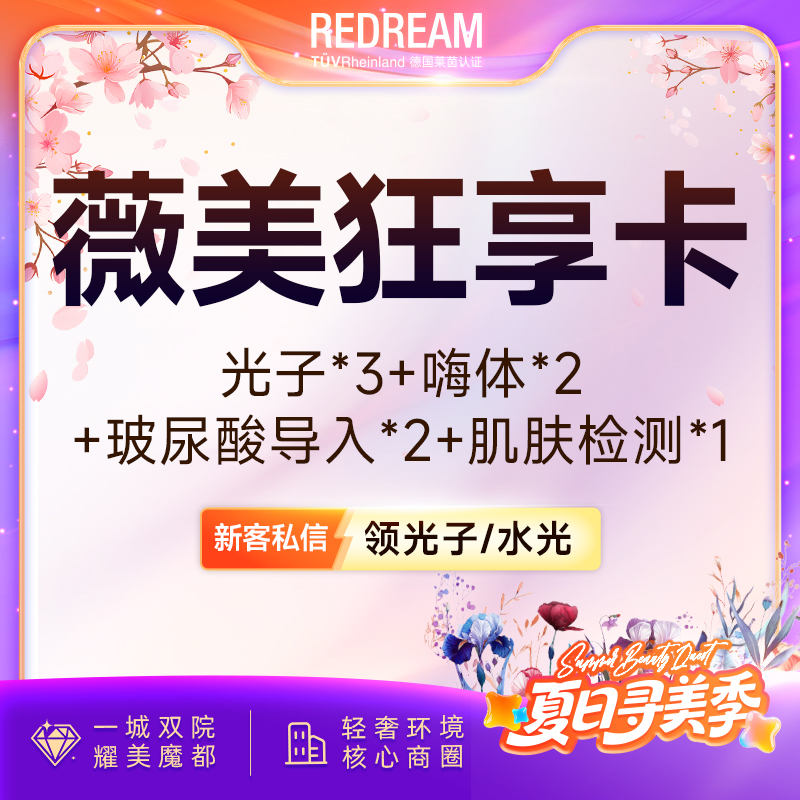 光子嫩肤【上海@上海薇琳医疗美容医院（旗舰店）】