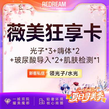 【光子嫩肤】【买1得8】超光子3X 3次+嗨体水光2次+玻玻水光2次套餐
