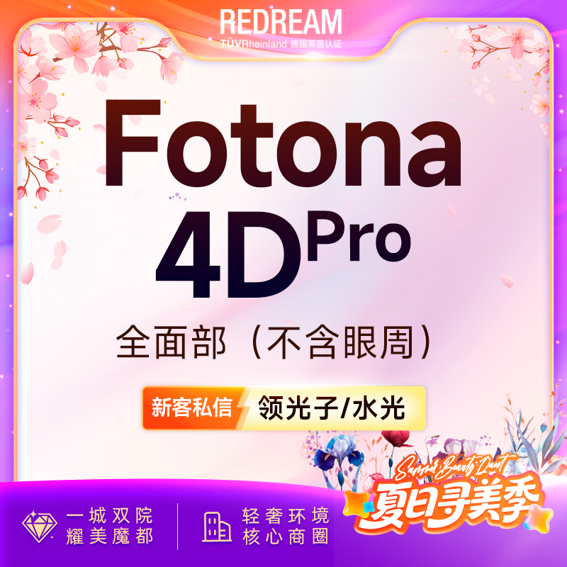 【Fotona4D】Fotona欧洲之星面部 射频紧肤 面部提升（不含眼周）