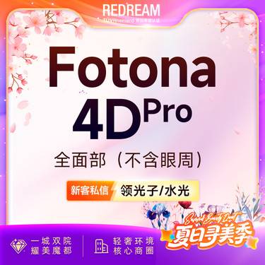 【Fotona4D】Fotona欧洲之星面部 射频紧肤 面部提升（不含眼周）