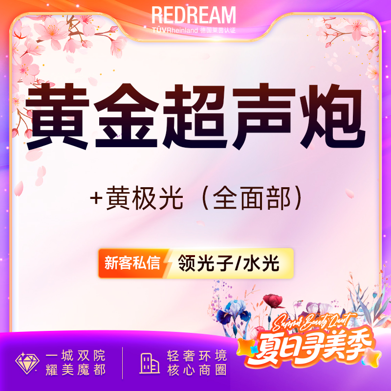 【超声炮】黄金超声炮+黄极光含面部  全模式 认证医师 紧致提升