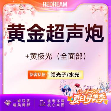 【超声炮】黄金超声炮+黄极光含面部  全模式 认证医师 紧致提升