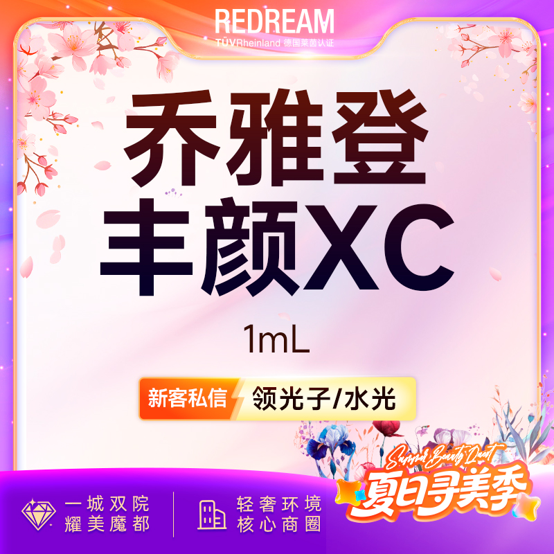 【玻尿酸】乔雅登·丰颜 大分子玻尿酸 面部填充塑形 新客首次