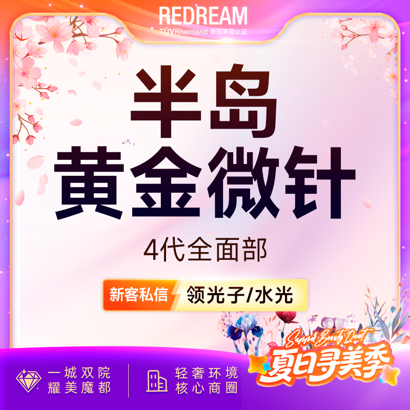 【黄金射频微针】半岛4代黄金微针面部 面部 正品验真 收缩毛孔 【新客专享限购1次】