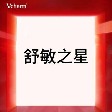 【舒敏之星】【护肤甄选】抗敏修护 舒敏之星K8 改善敏感肌 修复肌肤 均色亮泽 限首次整形项目图片