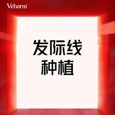【植发际线】种植发际线 1.改善发际线高/大额角2..发际线加密种植  限1000单位整形项目图片