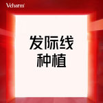 【植发际线】种植发际线 1.改善发际线高/大额角2..发际线加密种植  限1000单位