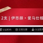 【玻尿酸】2支 伊思颜·爱马仕橙玻尿酸  1mL   超大分子玻尿酸