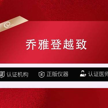 【玻尿酸】乔雅登越致玻尿酸1mL  大分子玻尿酸 正品保证/现场验证
