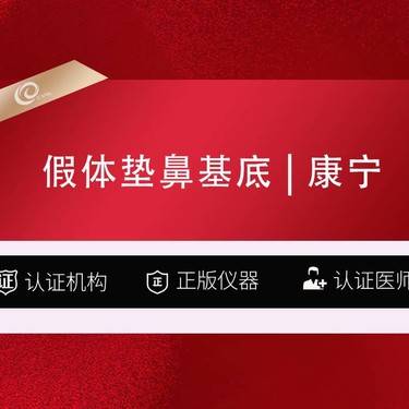 【假体垫鼻基底】假体垫鼻基底【康宁假体】丰鼻基底/鼻部手术
