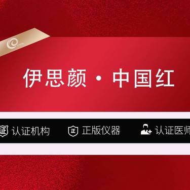 【玻尿酸】伊思颜·中国红玻尿酸  1mL 1支  大分子玻尿酸