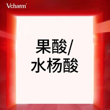 【果酸焕肤】【护肤甄选】果酸/水杨酸  改善青春痘/闭口粉刺/改善毛孔 限首次整形项目图片