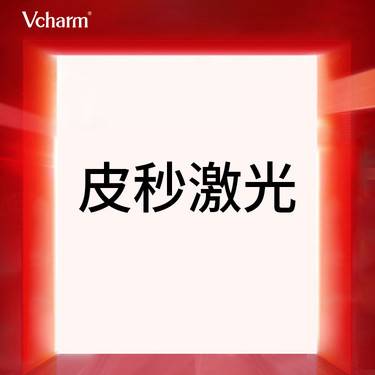 【蜂巢皮秒】皮秒激光  蜂巢皮秒  平扫模式 改善雀斑/表皮斑