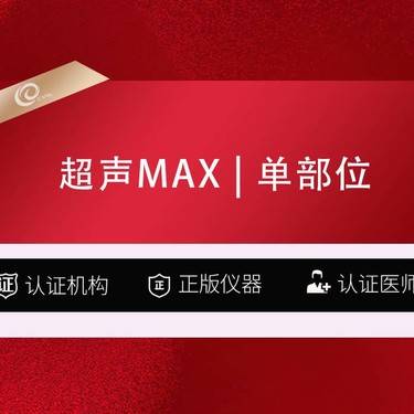【超声提升】超声MAX  钻石超声炮  单部位全模式不限发数