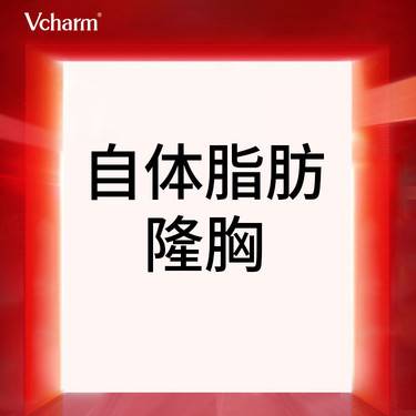 【自体脂肪隆胸】自体脂肪隆胸 1对1方案美学设计手感柔软 改善平胸/乳房大小不一整形项目图片