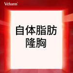 【自体脂肪隆胸】胸部，自体脂肪隆胸 1对1方案美学设计手感柔软 改善平胸/乳房大小不一