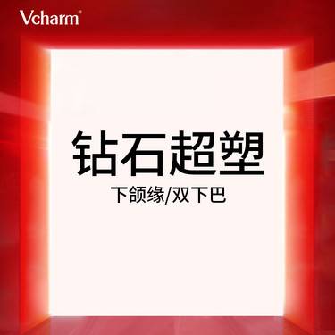 【InMode钻石超塑】钻石超塑 下颌缘/双下巴 提拉紧致 改善脂肪堆积 限首次整形项目图片